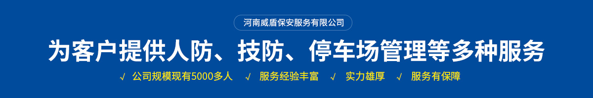 河南威盾保安服務有限公司安陽保安分公司